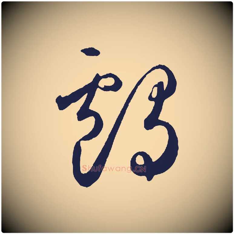 鸕毛笔草书写法,摘自元代鲜于枢襄阳歌