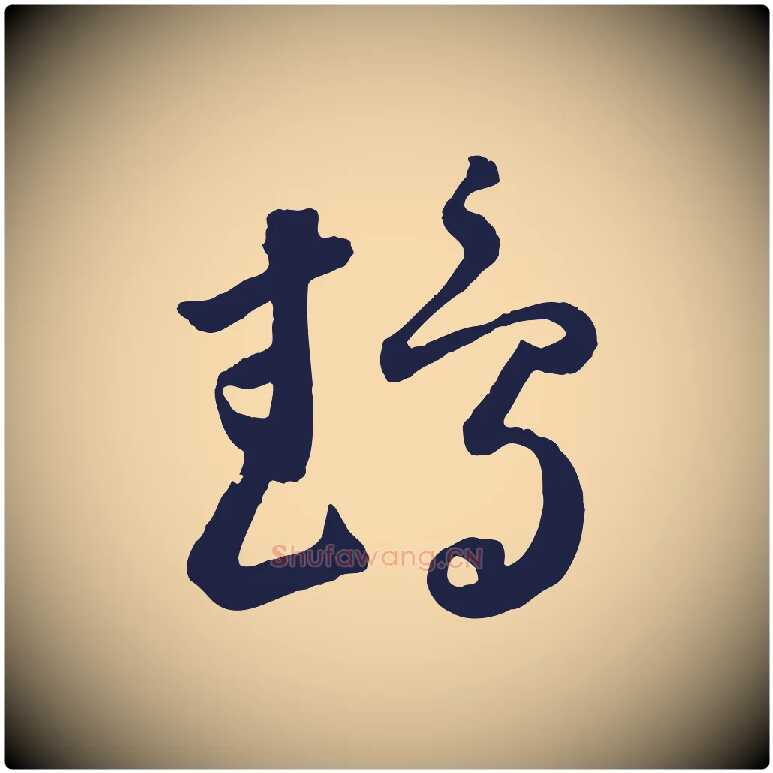 鵡毛笔草书写法,摘自元代鲜于枢襄阳歌