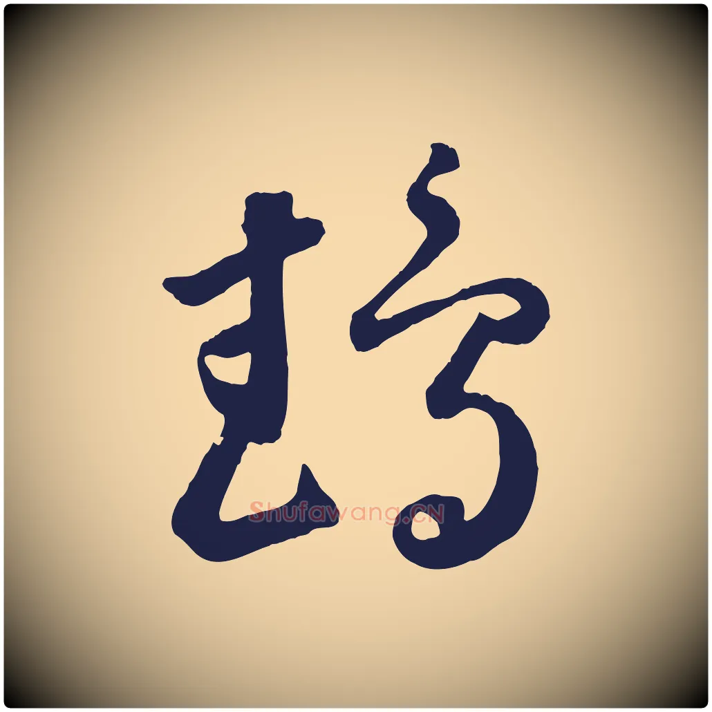 鵡毛笔草书写法,摘自元代鲜于枢襄阳歌