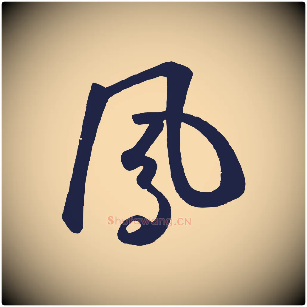 鳳毛笔草书写法,摘自元代鲜于枢襄阳歌