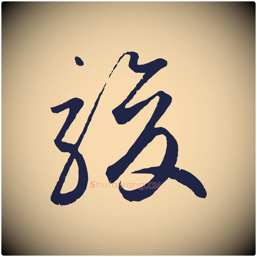 駿毛笔草书写法,摘自元代鲜于枢襄阳歌