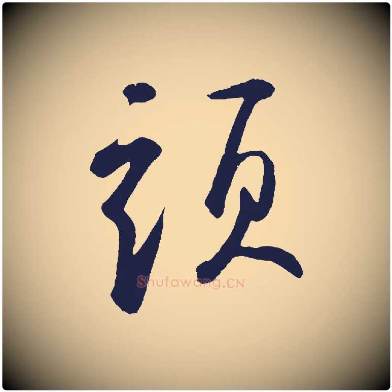 頭毛笔草书写法,摘自元代鲜于枢襄阳歌