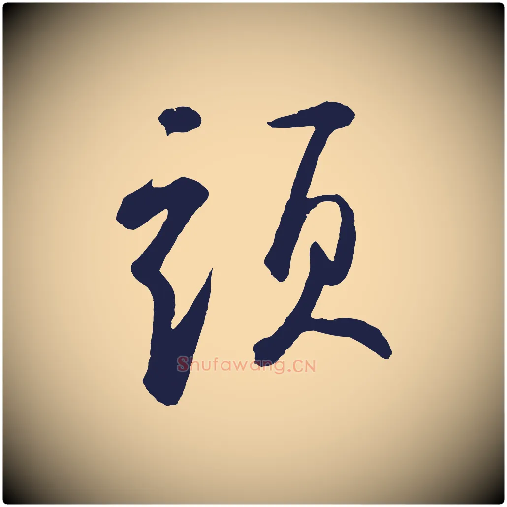 頭毛笔草书写法,摘自元代鲜于枢襄阳歌