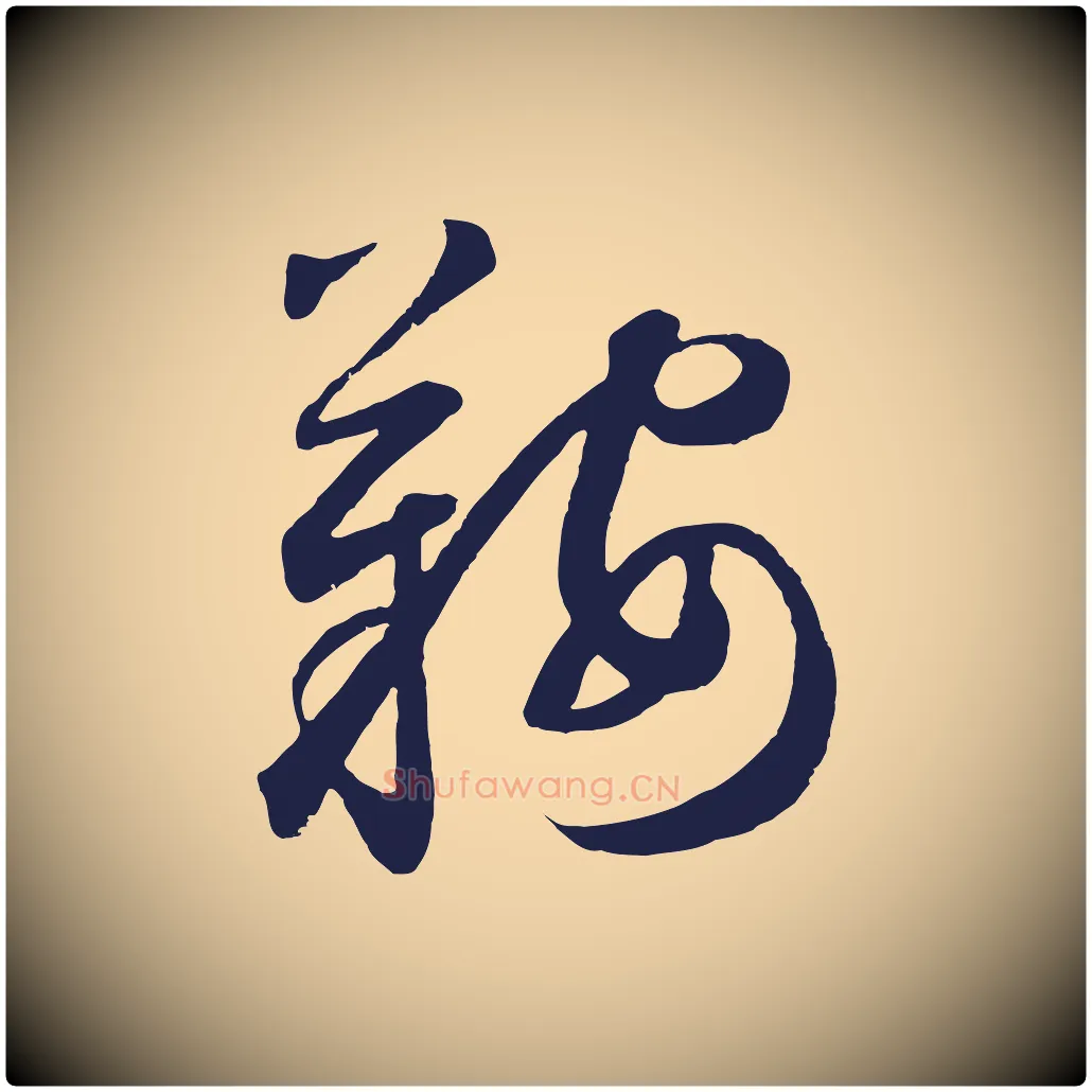 鞍毛笔草书写法,摘自元代鲜于枢襄阳歌
