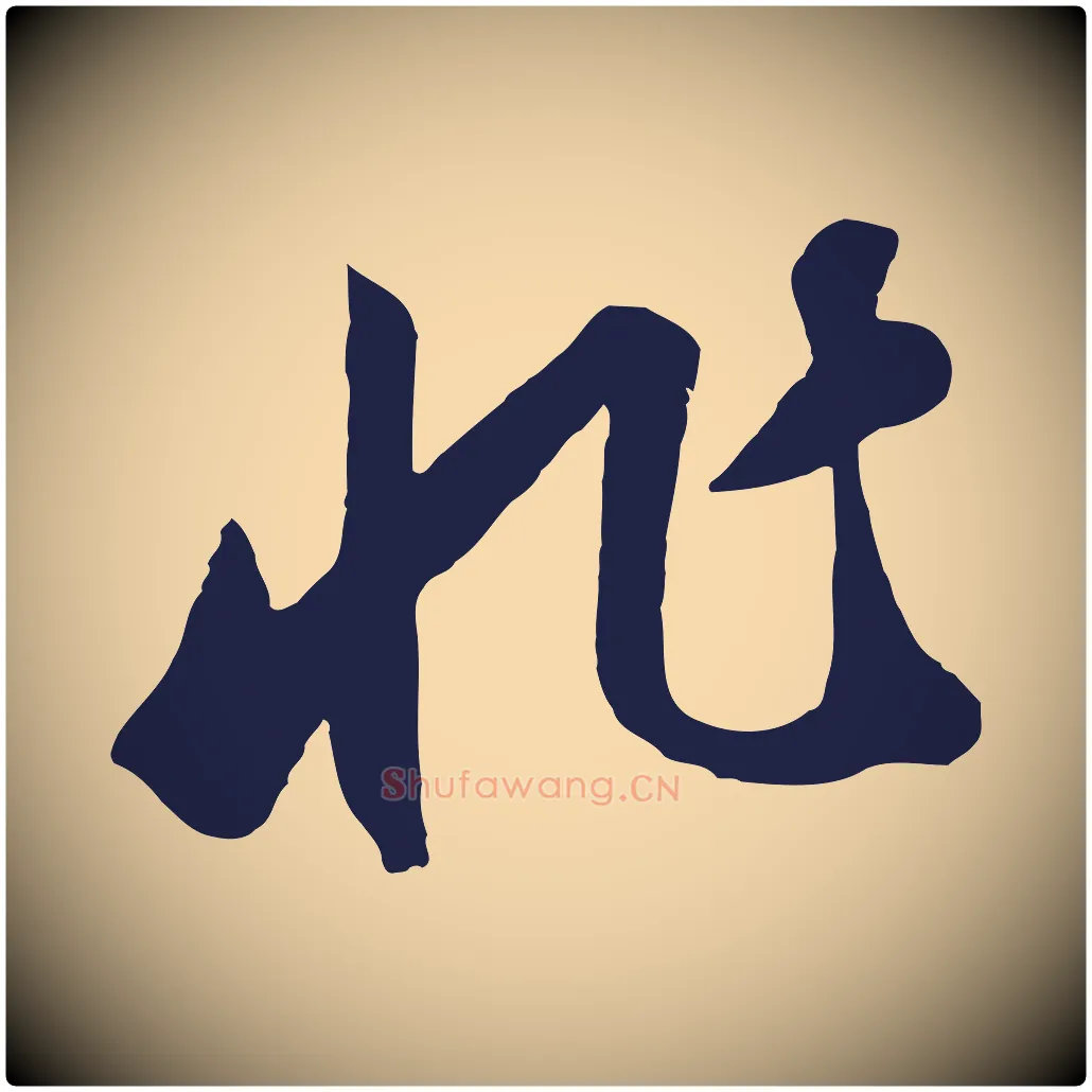 非毛笔草书写法,摘自元代鲜于枢襄阳歌
