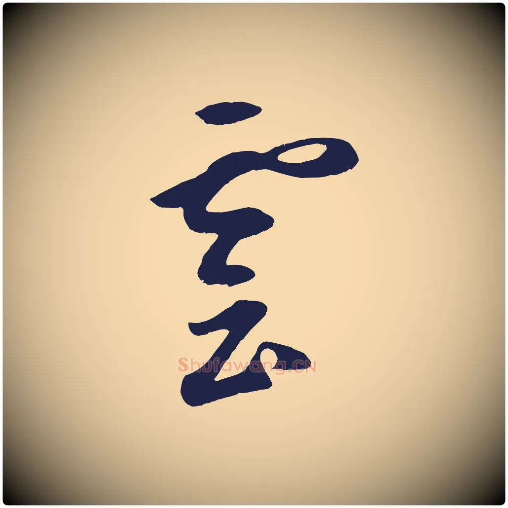 雲毛笔草书写法,摘自元代鲜于枢襄阳歌