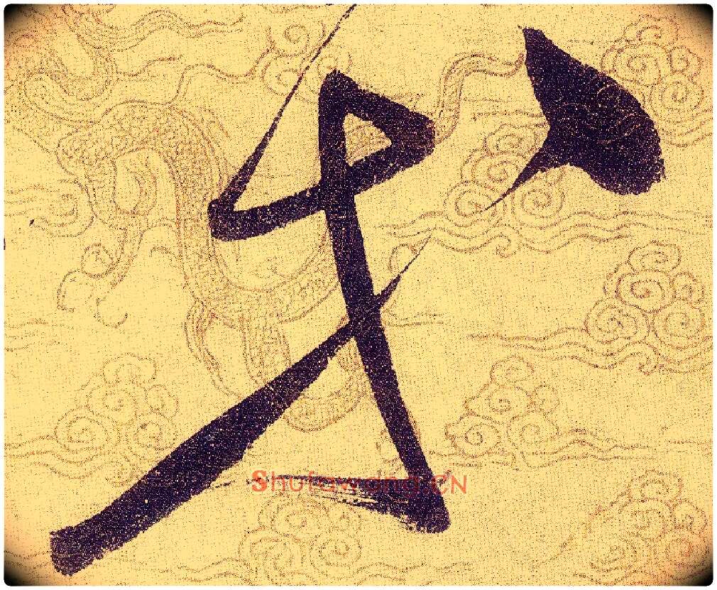 等毛笔草书写法,摘自宋赵佶草书千字文