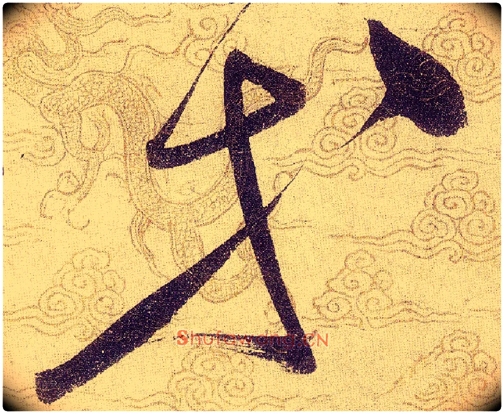 等毛笔草书写法,摘自宋赵佶草书千字文