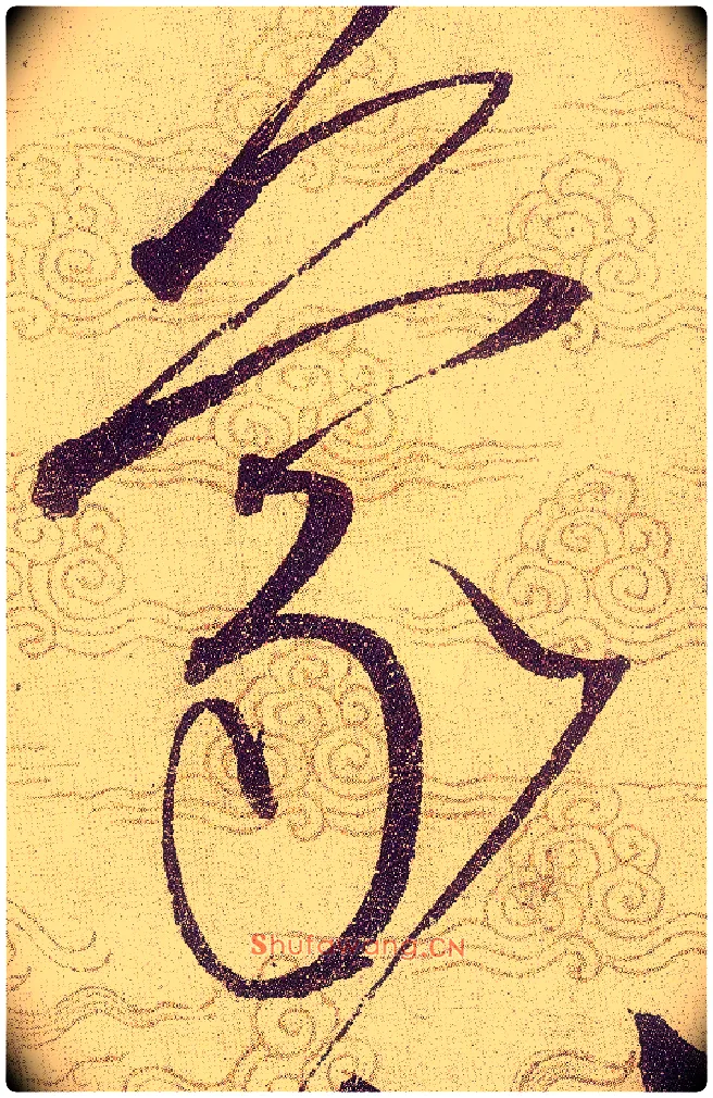 蒙毛笔草书写法,摘自宋赵佶草书千字文