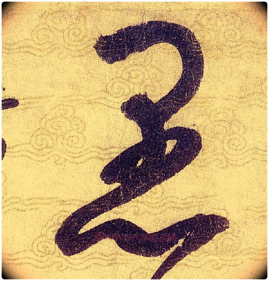 愚毛笔草书写法,摘自宋赵佶草书千字文