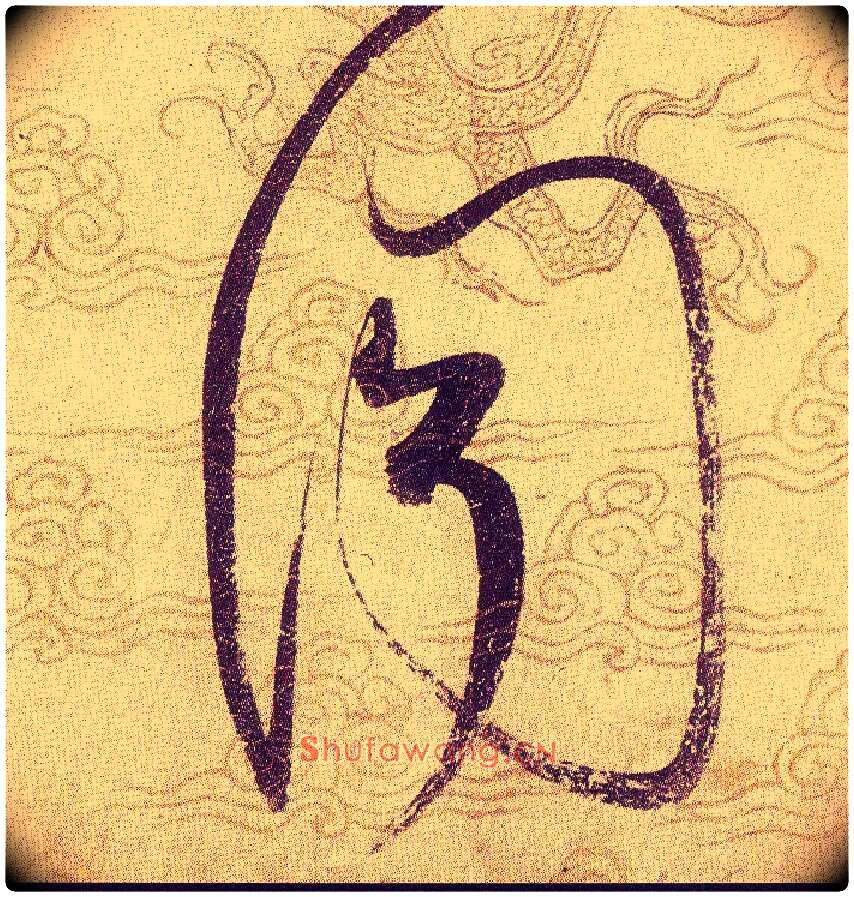 聞毛笔草书写法,摘自宋赵佶草书千字文