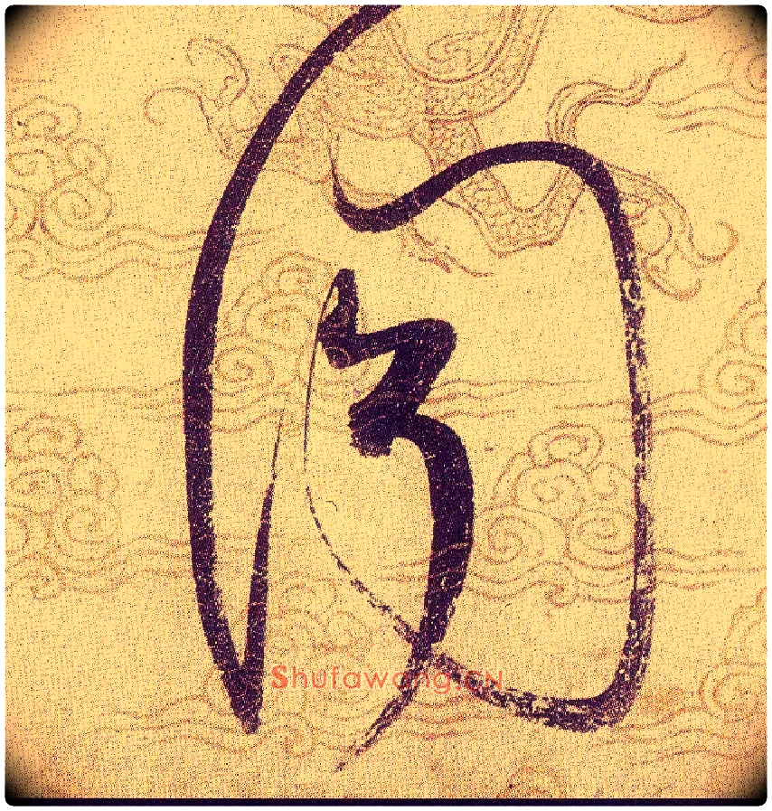 聞毛笔草书写法,摘自宋赵佶草书千字文