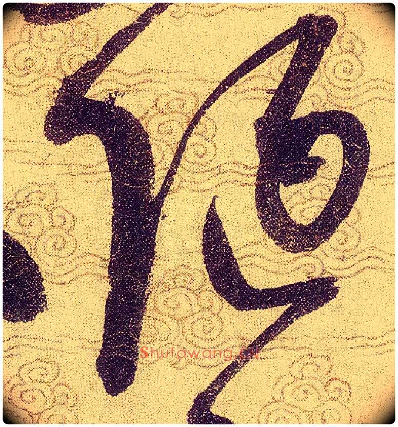 陋毛笔草书写法,摘自宋赵佶草书千字文