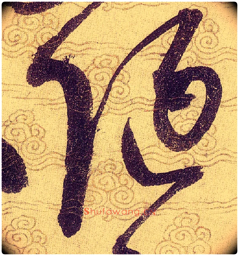 陋毛笔草书写法,摘自宋赵佶草书千字文