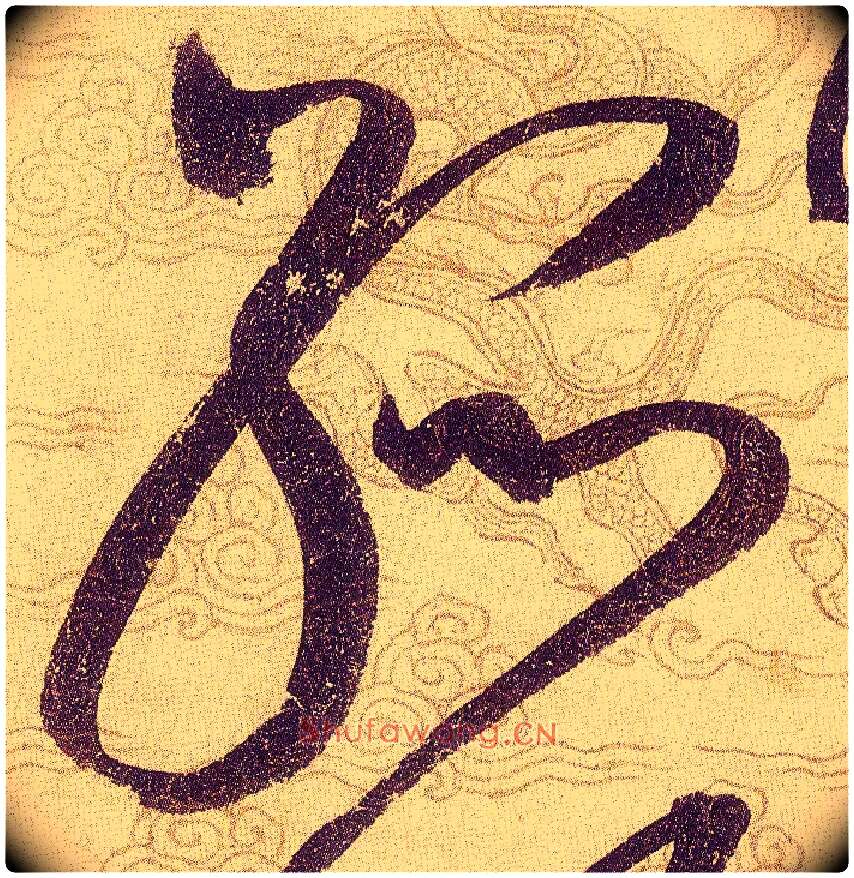 孤毛笔草书写法,摘自宋赵佶草书千字文