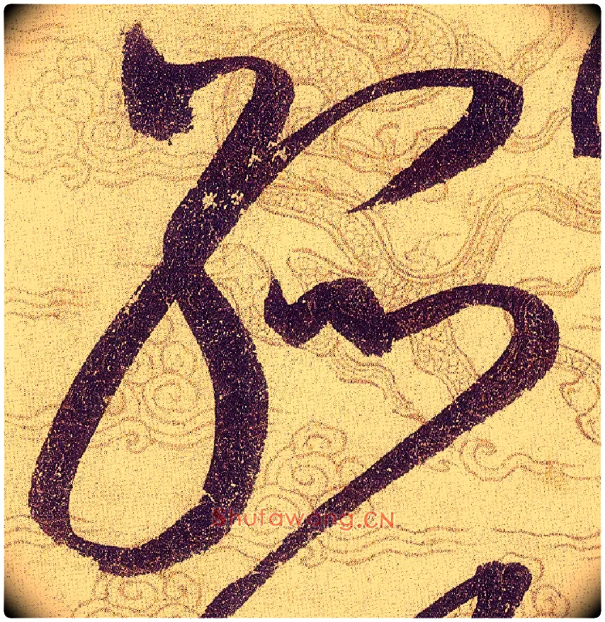 孤毛笔草书写法,摘自宋赵佶草书千字文