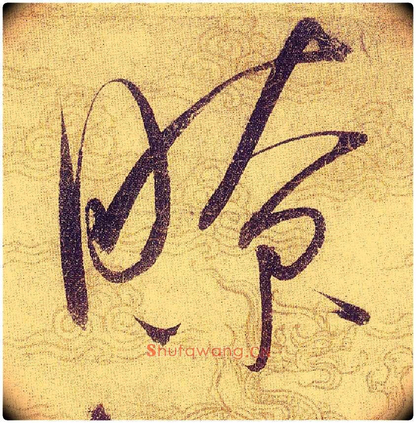 瞭毛笔草书写法,摘自宋赵佶草书千字文