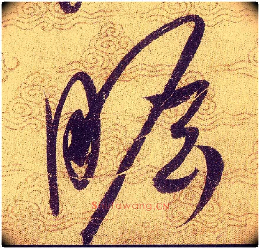 瞻毛笔草书写法,摘自宋赵佶草书千字文