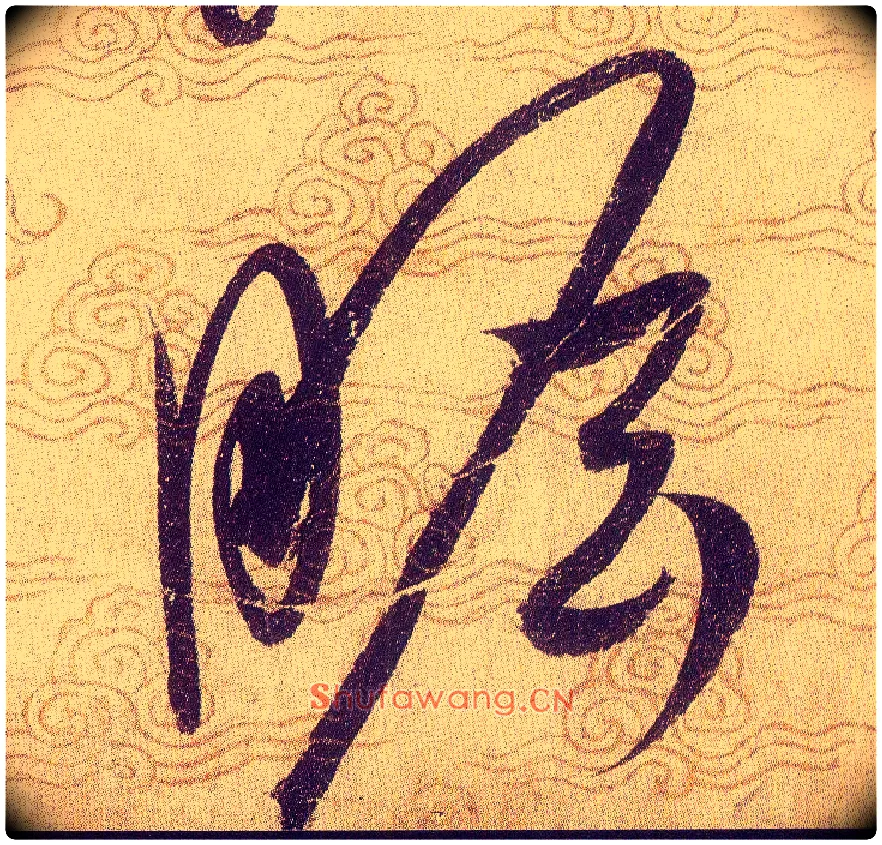 瞻毛笔草书写法,摘自宋赵佶草书千字文
