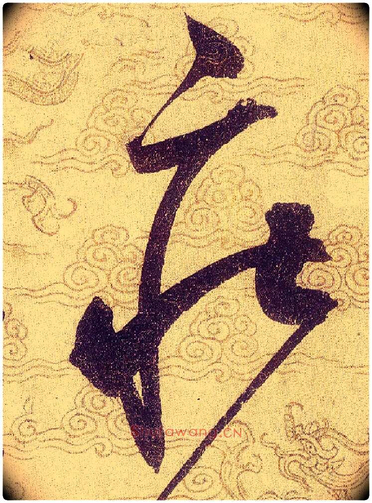 莊毛笔草书写法,摘自宋赵佶草书千字文
