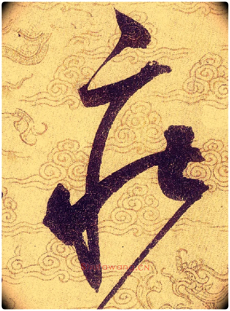莊毛笔草书写法,摘自宋赵佶草书千字文