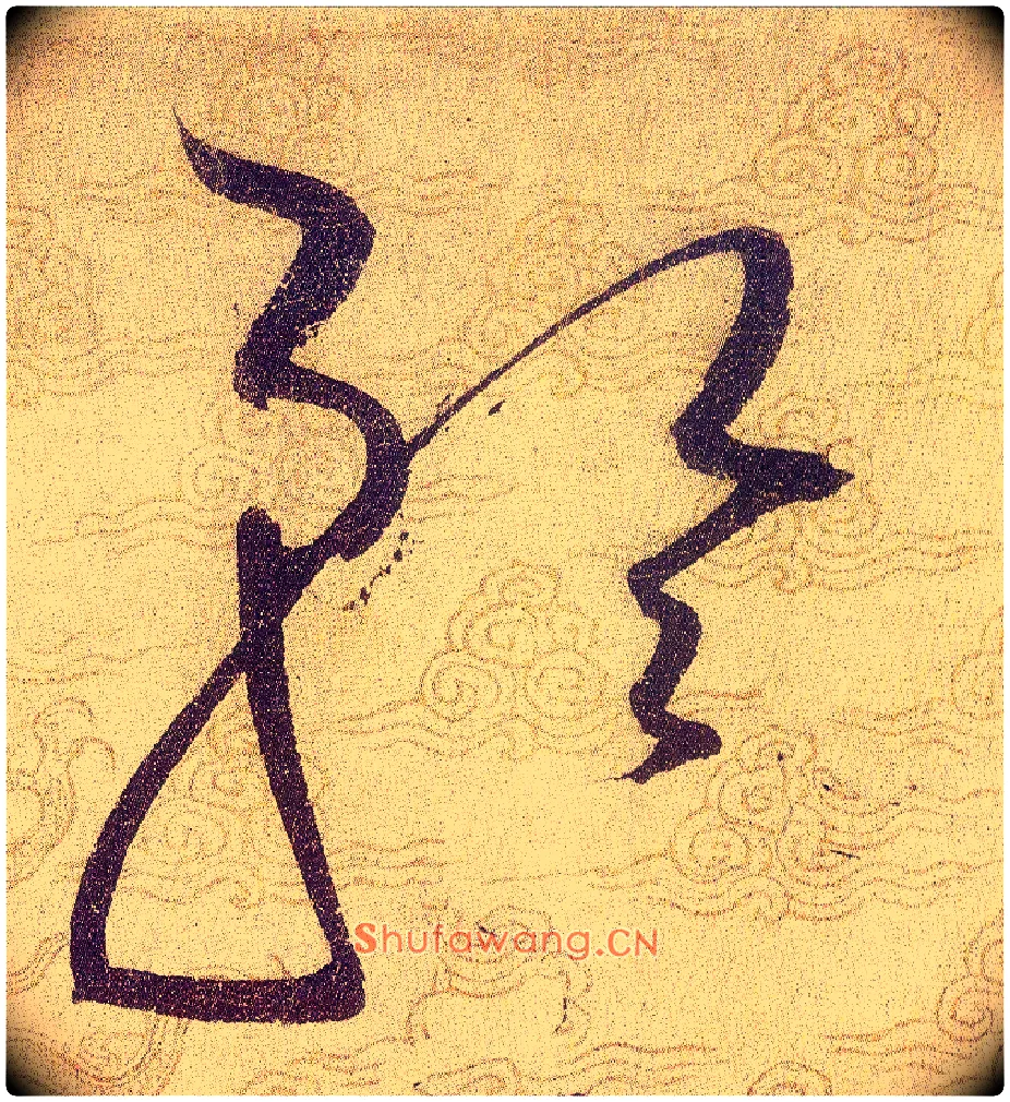 矜毛笔草书写法,摘自宋赵佶草书千字文