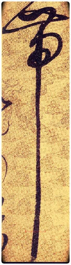 带毛笔草书写法,摘自宋赵佶草书千字文