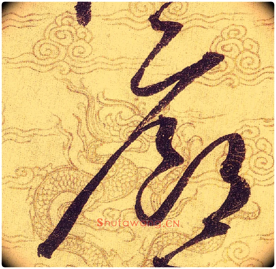 廊毛笔草书写法,摘自宋赵佶草书千字文