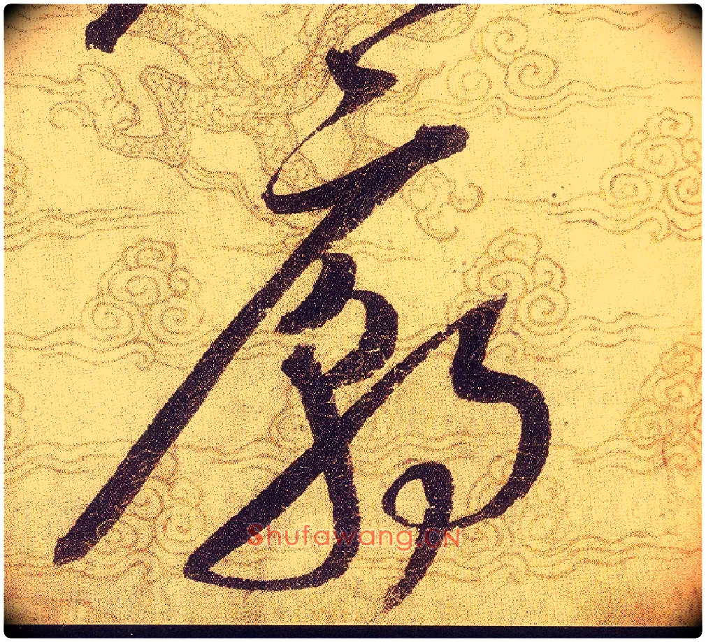 廟毛笔草书写法,摘自宋赵佶草书千字文