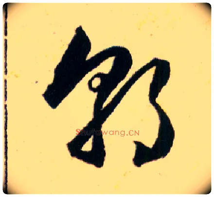 郭毛笔草书写法,摘自明韩道亨草诀百韵歌