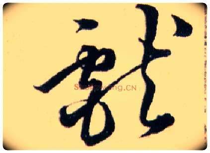 獻毛笔草书写法,摘自明韩道亨草诀百韵歌