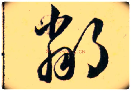 鄰毛笔草书写法,摘自明韩道亨草诀百韵歌