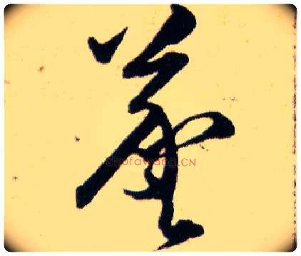 羲毛笔草书写法,摘自明韩道亨草诀百韵歌