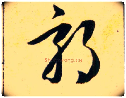 郊毛笔草书写法,摘自明韩道亨草诀百韵歌