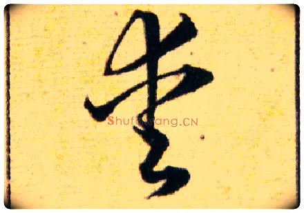 愛毛笔草书写法,摘自明韩道亨草诀百韵歌