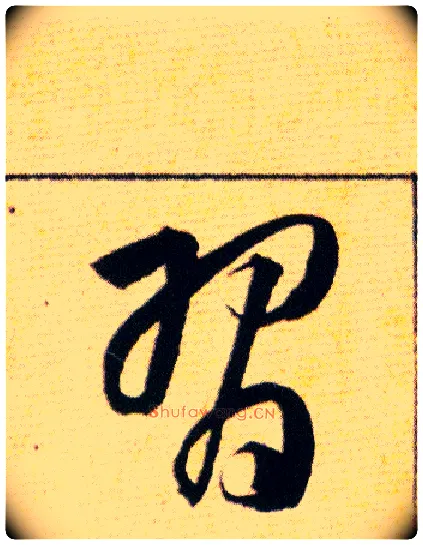 習毛笔草书写法,摘自明韩道亨草诀百韵歌
