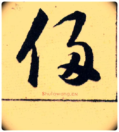 侵毛笔草书写法,摘自明韩道亨草诀百韵歌