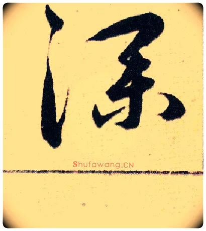深毛笔草书写法,摘自明韩道亨草诀百韵歌
