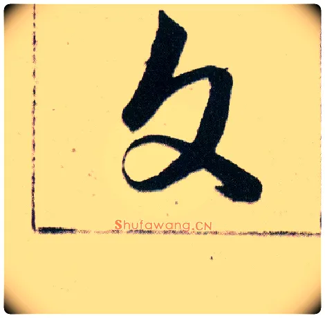 文毛笔草书写法,摘自明韩道亨草诀百韵歌
