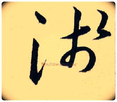 淺毛笔草书写法,摘自明韩道亨草诀百韵歌