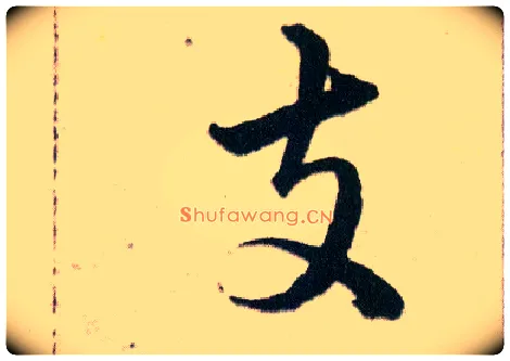 支毛笔草书写法,摘自明韩道亨草诀百韵歌