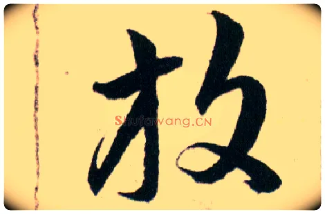 放毛笔草书写法,摘自明韩道亨草诀百韵歌