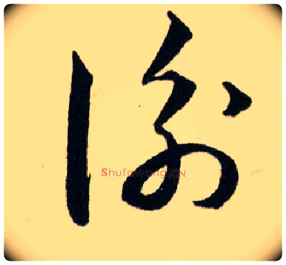 衡毛笔草书写法,摘自明韩道亨草诀百韵歌