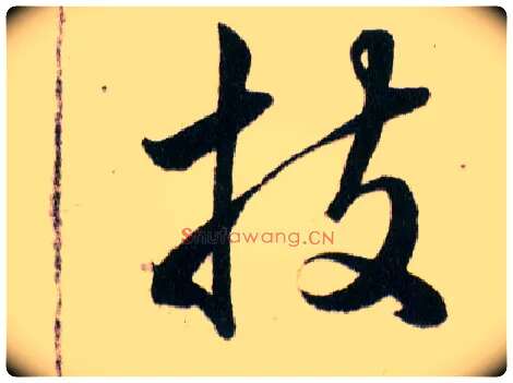 技毛笔草书写法,摘自明韩道亨草诀百韵歌
