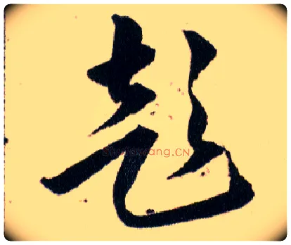 彭毛笔草书写法,摘自明韩道亨草诀百韵歌