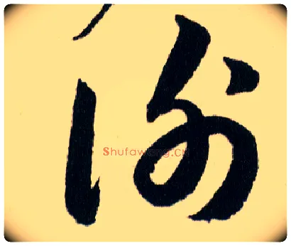 謝毛笔草书写法,摘自明韩道亨草诀百韵歌