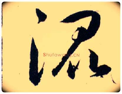混毛笔草书写法,摘自明韩道亨草诀百韵歌