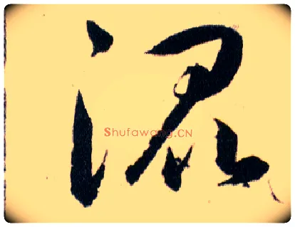 混毛笔草书写法,摘自明韩道亨草诀百韵歌