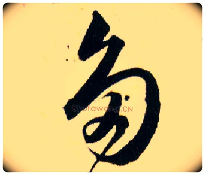 多毛笔草书写法,摘自明韩道亨草诀百韵歌
