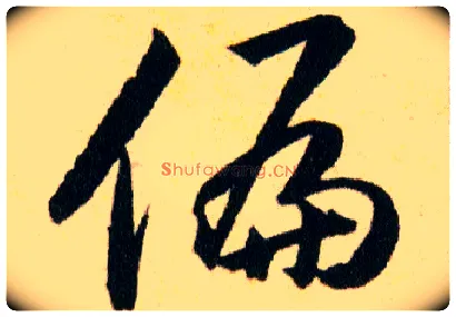 偏毛笔草书写法,摘自明韩道亨草诀百韵歌